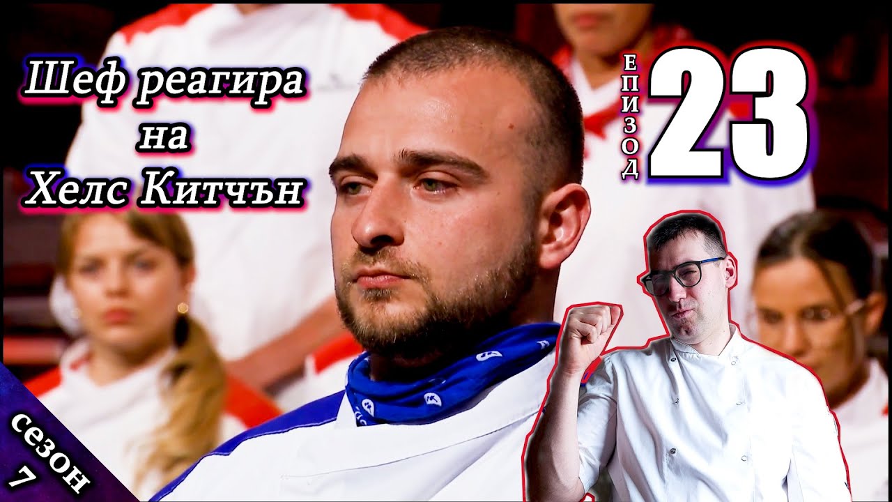 НОВО! Възстановен Епизод 23 Сезон 7: Шеф реагира на Хелс Китчън България