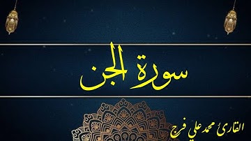 #"تلاوة خاشعة لسورة الجن - حينما يبكي الشياطين من كلام الرحمن! 😢📖"بصوت القارئ محمد علي فرج