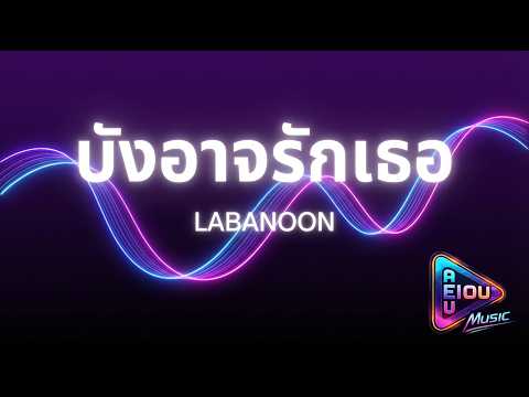 “บังอาจรักเธอ” – LABANOON | AI Cover by AEIOU Music