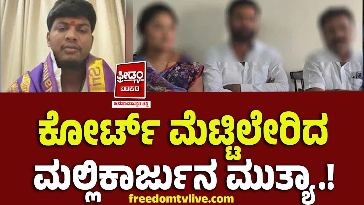 Mallikarjuna Muthya : ಕೋರ್ಟ್ ಮೆಟ್ಟಿಲೇರಿದ ಮುತ್ಯಾ.. ಯಾದಗಿರಿ ಹೊತ್ತಿ ಉರಿಯುತ್ತೆ ಹುಷಾರ್.!?