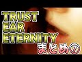 【メロフラ】『TRUST EAR ETERNITY (旧「あなたの耳にリトルシューゲイザー」)』まとめ7