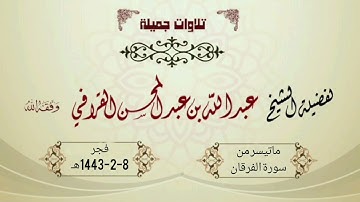 تلاوة عظيمة من سورة الفرقان للشيخ عبدالله القرافي | 8-2-1443هـ