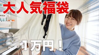 １万円の大人気福袋を開封した結果【ミラオーウェン】【福袋2023】