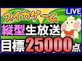 【スイカゲーム】今日こそ3連しようか。夜の縦型配信!! #shorts 【じゃぽにか】