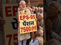 EPS-95 Pension 7500 + DA Latest News Today | Pension Increase पर बड़ा खुलासा