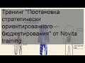 Тренинг &#39;Постановка стратегически ориентированного бюджетирования&#39; от Novita training