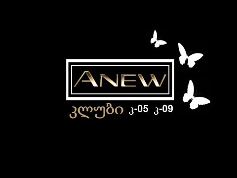 განახლებული Anew კლუბი დაიწყო!  კ-05 / კ-09