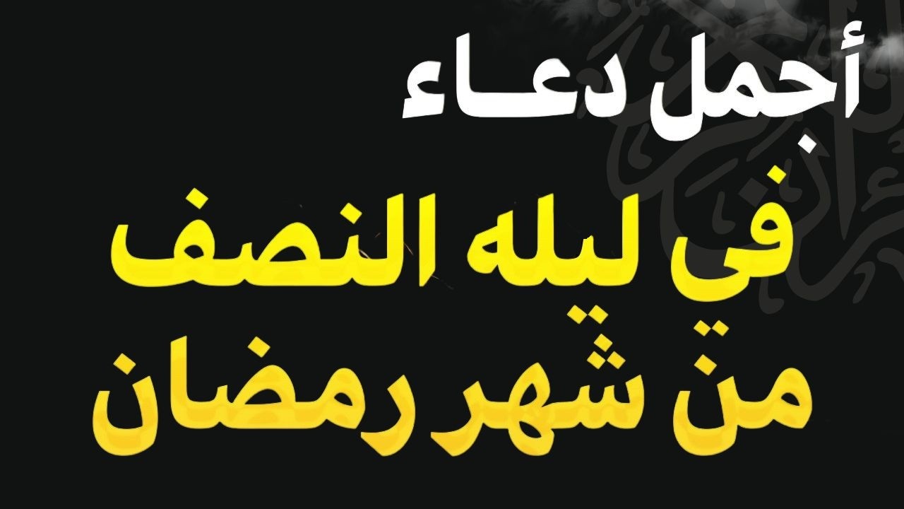 دعاء في ليله النصف من شهر رمضان 2026 ليلة رفع البلاء وقضاء الحوائج وجلب الرزق والفرج العاجل 🤲