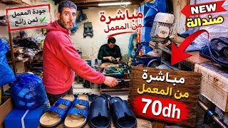 🚨ها المعمل فين كتصوب الصندالة وكتفرق ابتداءا من 70 درهم😱و قدما زاد العدد نقص الثمن🔥