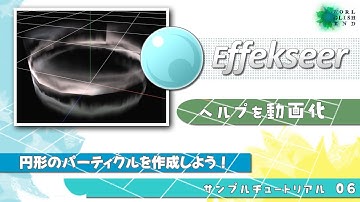 【３Dエフェクトツール Effekseer】ヘルプをチュートリアル動画化 06. 円形のパーティクルを作成しよう！音声字幕：How make 3D effect tool tutorial.