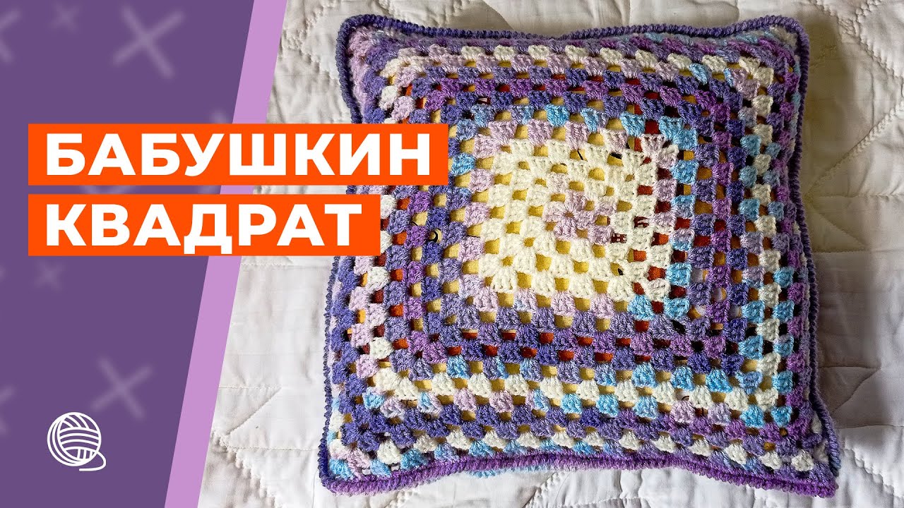 Бабушкин квадрат || Вязание
