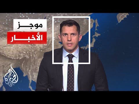موجز الأخبار| الرئاسة السورية: التوصل إلى تفاهم مع قسد حول قضايا متعلقة بمستقبل محافظة الحسكة