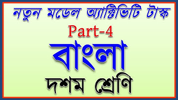 model activity task class 10 bengali part 4 | class 10 bengali model activity task new july 2021