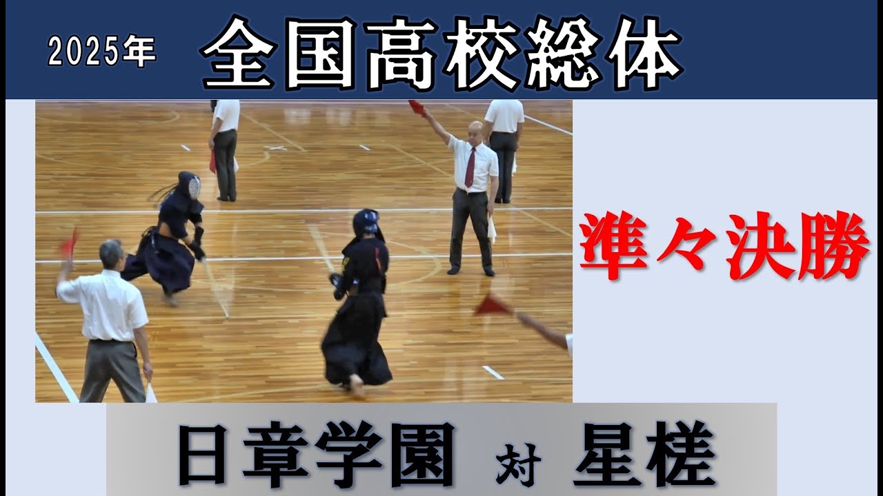 2025全国高校総体 準々決勝 日章学園－星槎 - YouTube