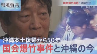 国会爆竹事件と沖縄の今【報道特集】