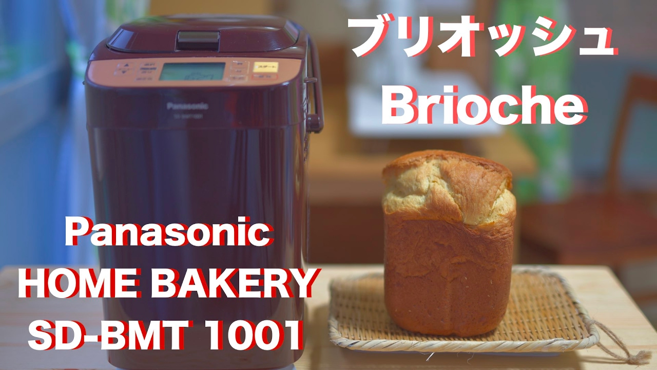 17😻【Cat kitchen】Panasonic HOME BAKERY SD−BMT 1001 ブリオッシュ