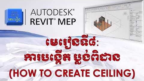 មេរៀនទី៨ | ការបង្កើត ប្លង់ ពិដាន | How to Create Ceiling? #autodesk #revit #mep