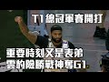 T1總冠軍賽開打~ 重要時刻又是表弟 雲豹險勝戰神奪G1/愛爾達電視20240524