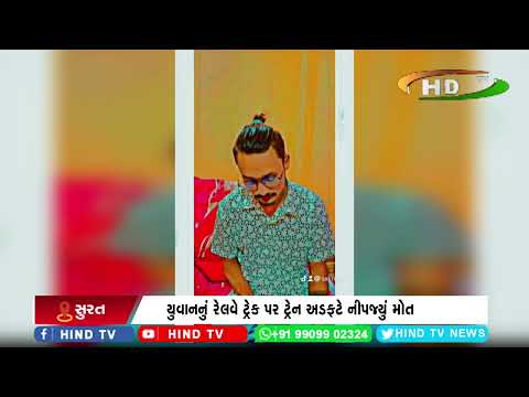 સુરત સચિન ખાતે સેલ્ફી રીલ બનાવવા જતા યુવક મોતને ભેટ્યો