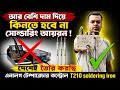 কম দামে সব থেকে বেস্ট সোল্ডারিং আয়রন