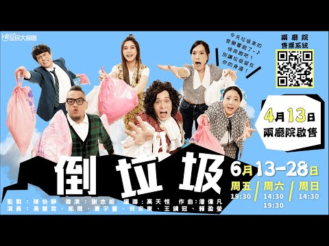 2020全新音樂劇《倒垃圾》開賣囉！