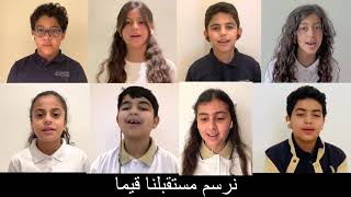 Nün Academy School Song | نشيد مدرسة أكاديمية ن