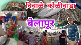Diwale Koliwada Fish Market. Belapur Navi Mumbai Latest Vlog.