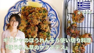 ギリシャのほうれんそう使い切り料理『ほうれん草のケフテデス』