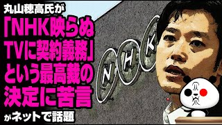 丸山穂高氏が「NHK映らぬTVに契約義務」という最高裁の決定に苦言が話題