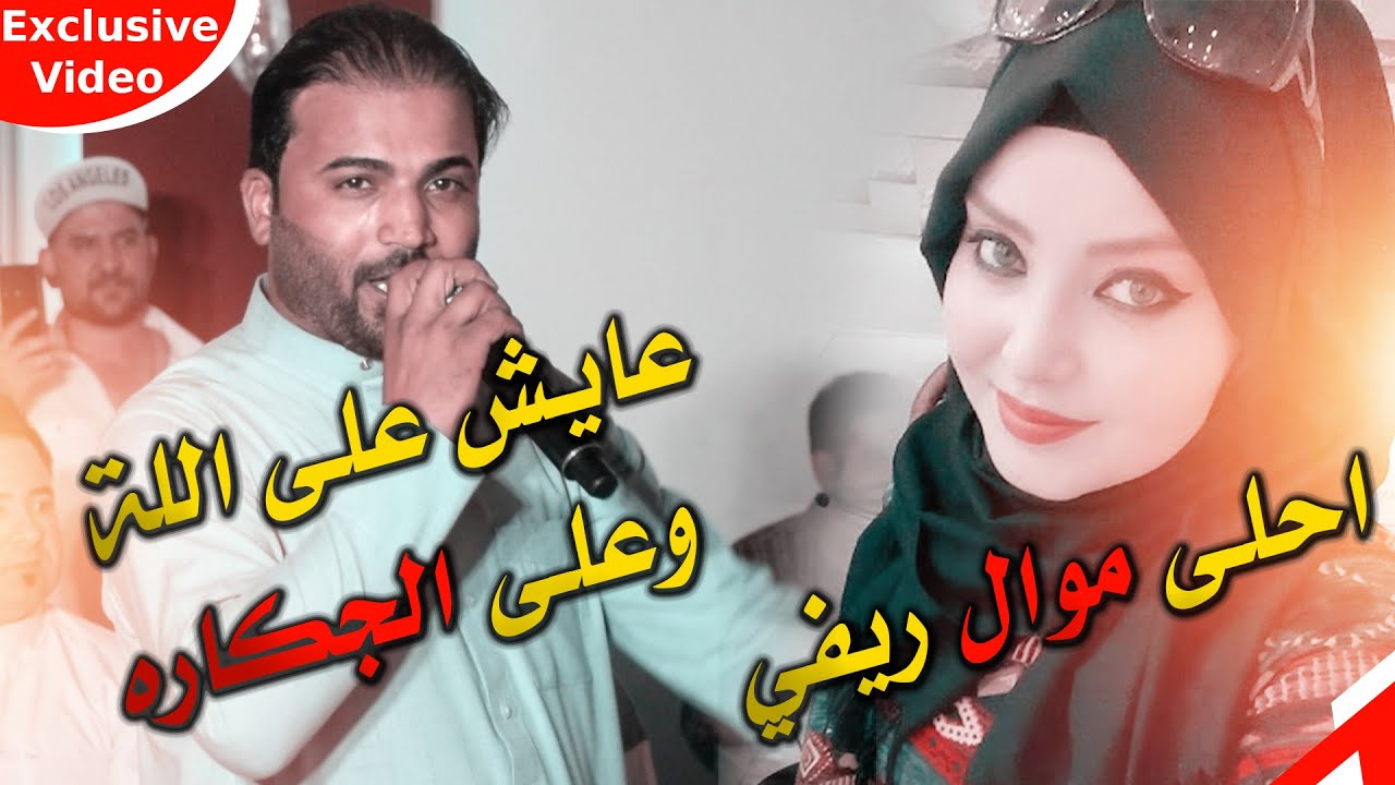 اغاني ريـفية عـراقية 2021 - عايش على الله وعلى الجكاره - احمد زبين - احلى ربع وخشبة ردح مو طبيعي