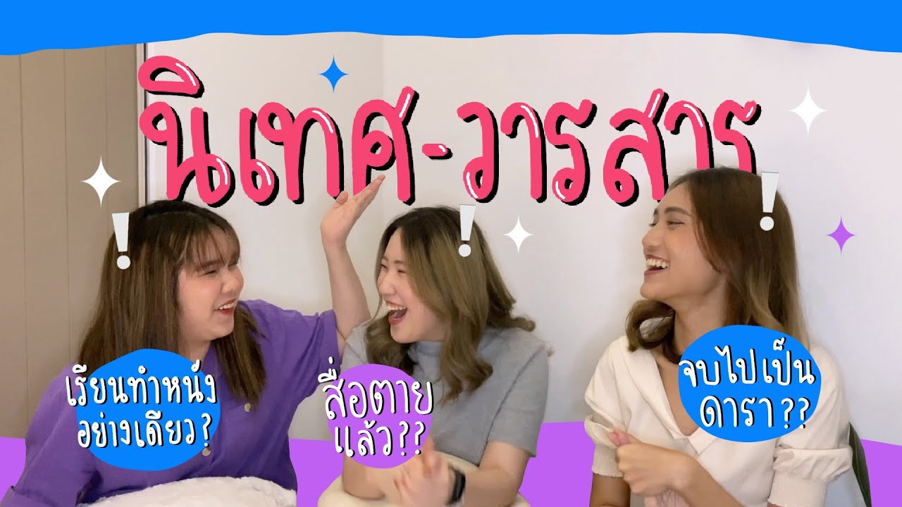 นิเทศจุฬา \u0026 วารสารมธ. เรียนอะไร ? | yakkq