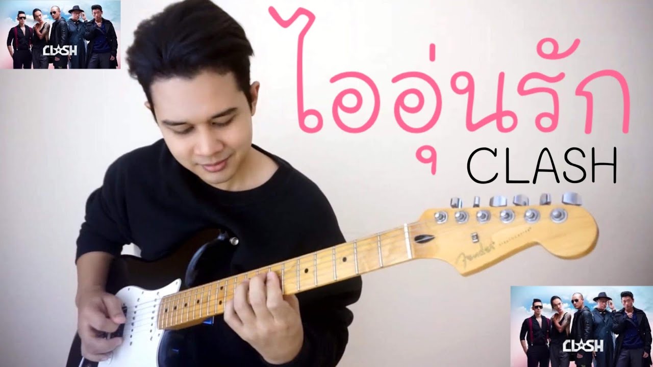 ไออุ่นรัก - Clash ( COVER GUITAR BY SUNNYJOOX ) กีต้าร์ทุกลาย / เหมือน 100 %