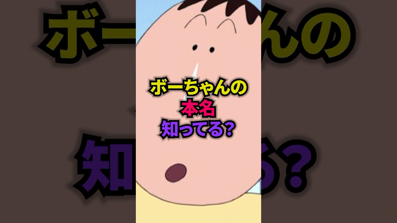 クレヨンしんちゃん】ボーちゃんの本名の真相 ＃アニメ ＃雑学