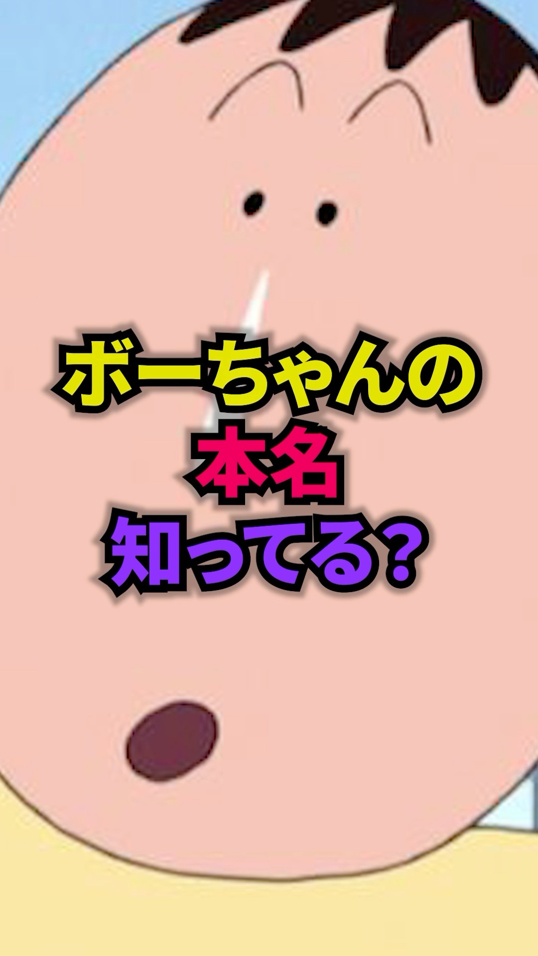 クレヨンしんちゃん】ボーちゃんの本名の真相 ＃アニメ ＃雑学