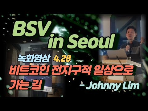 BSV서울 밋업 비트코인 전 지구적 일상으로 가는 길 Johnny Lim 