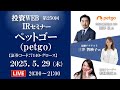 🅻🅸🆅🅴《第250回》ペットゴー の会社説明｜ｹﾞｽﾄ講師：若林史江さん MC：三井智映子さん