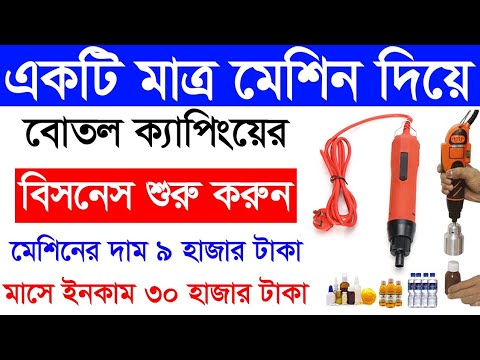 এই ছোট্ট মেশিন দিয়ে রোজ ইনকাম ১০০০ টাকা | Best Small Business Ideas Bangla | Bottle Cuping Business