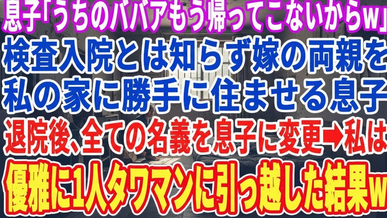 【スカッとする話】息子「ババアもう帰ってこないからw」検査入院中の私を捨て勝手に嫁の両親を私の家に住ませる息子→退院後、自宅名義を息子にし私は一人タワマンへ引越した結果w