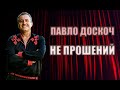Не прошений Павло Доскоч ПРЕМ ЄРА 2021 