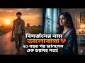 রোমান্টিক ইসলামিক গল্প: বিসর্জনের নাম ভালোবাসা | সাজিদ ও নীলার বিয়োগাত্মক ভালোবাসার গল্প
