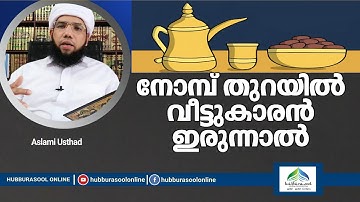 നോമ്പ് തുറയിൽ വീട്ടുകാരൻ ഇരുന്നാൽ | Latest Ramadan Speech | Aslami Usthad | Hubburasool Online