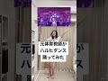 元体育教師がハルヒダンス踊ってみた
