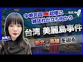 【台湾 美麗島事件】民主化への分岐点(台文中文字幕)