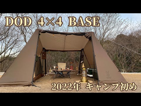 4×4 BASE ヨンヨンベース DOD 4×4 BASE 2022年キャンプ初め #DOD #ヨンヨンベース #キャンプ
