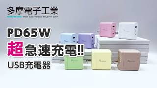 多摩電子工業　超急速充電　USB充電器　PD65W　３台同時充電可能　３ポート　プラグ収納　PPS対応　GaN窒化ガリウム採用で低発熱小型化を実現　カラフルなカラーバリエーション