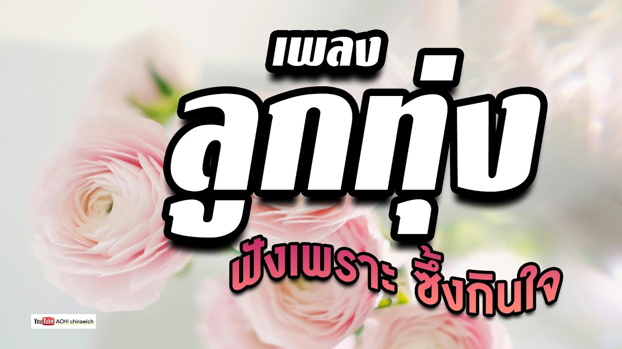 ลูกทุ่ง  ฟังเพราะซึ้งกินใจ  รวมเพลงฟังเพราะ - ฟังเพลินทั้งวัน #เสียงดี