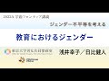 浅井 幸子、日比 健人「教育におけるジェンダー」（2022年度「ジェンダー不平等を考える（学術フロンティア講義）」第8回）