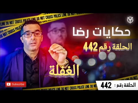 الحلقة رقم 442 الغفلة في التربية أعقد جريمة تم حلها