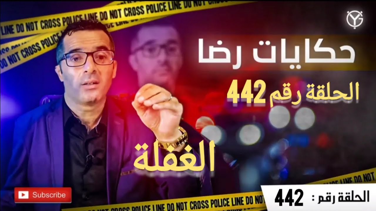 الحلقة رقم 442 : الغفلة في التربية أعقد جريمة تم حلها