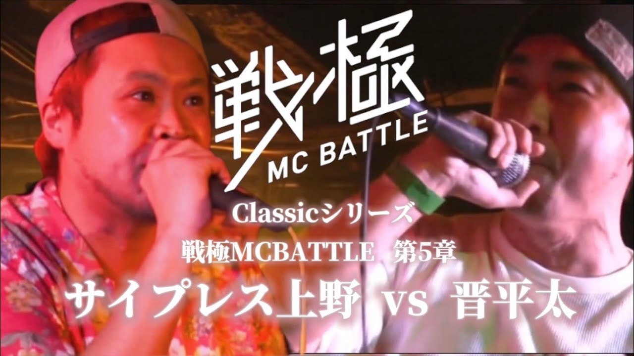日本語ラップコンピレーション レコード 晋平太 サイプレス上野 晋平太 vs サイプレス上野/戦極MCBATTLE 第5章 - YouTube